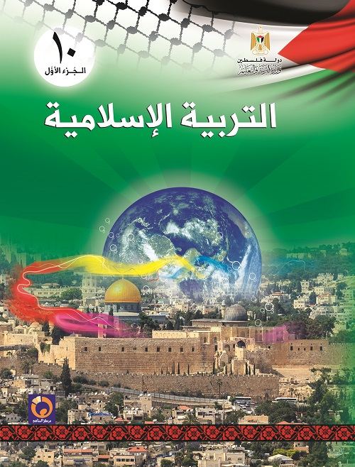 كتاب التربية الإسلامية للصف العاشر - الفصل الأول